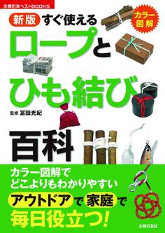 新版 すぐ使えるロープとひも結び百科