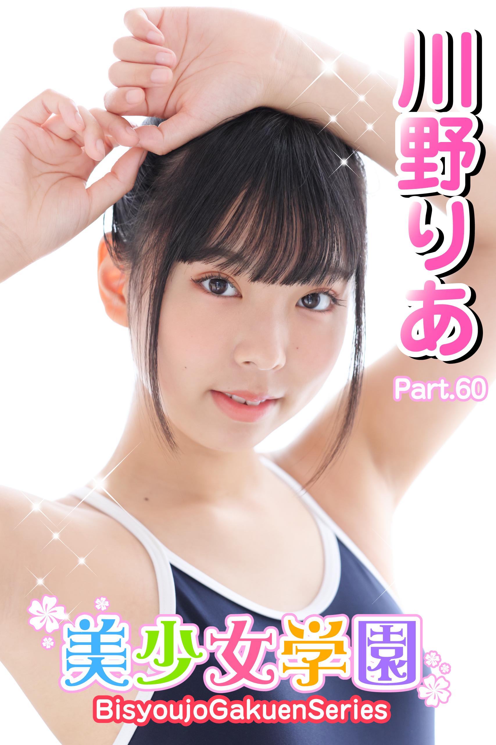 美少女学園　川野りあ　Part.60