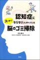 認知症にならない人がやっている スッキリ 脳のゴミ掃除