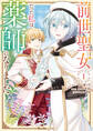 【期間限定 無料お試し版】前世聖女だった私は薬師になりました(1)