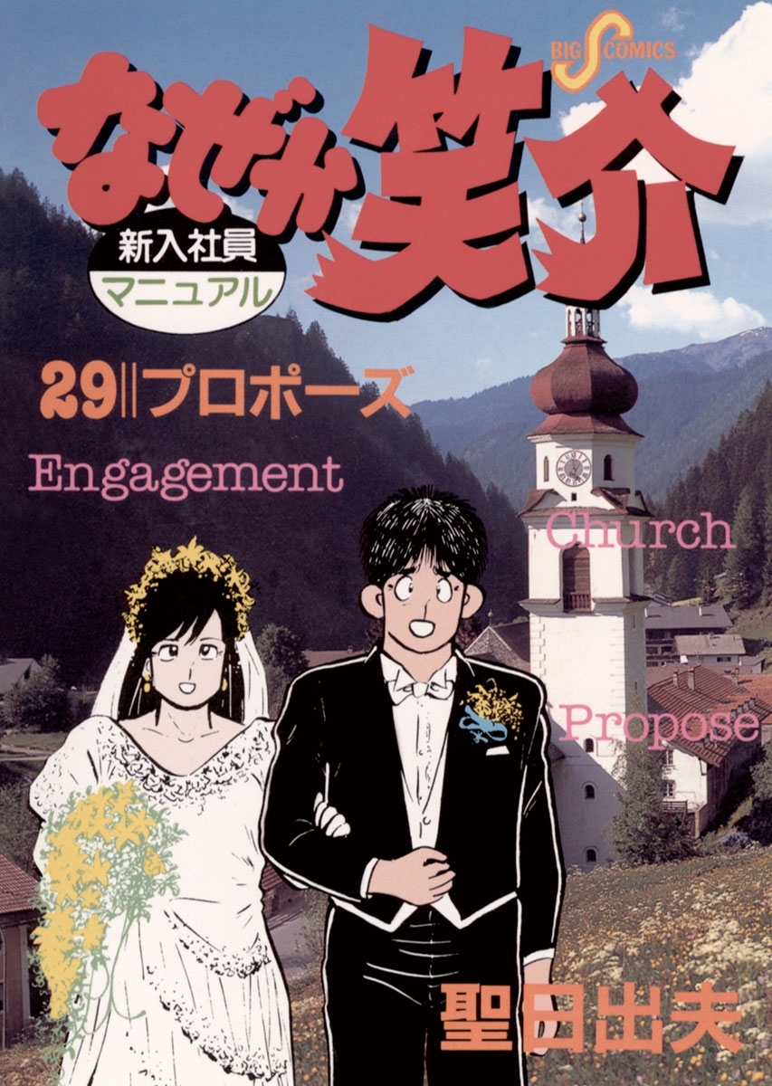 なぜか笑介（しょうすけ）　29