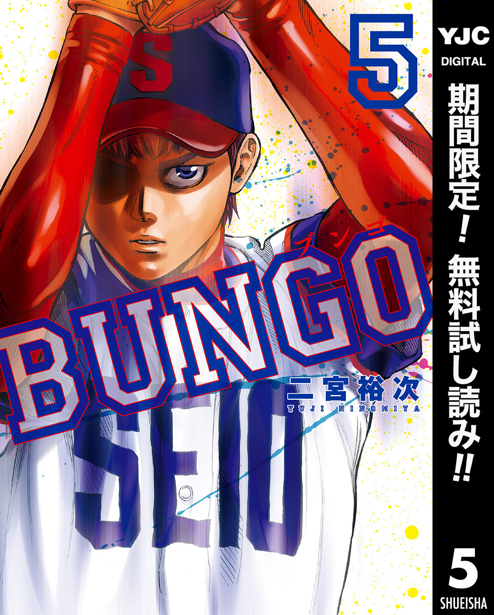 BUNGO―ブンゴ―全巻(1-38巻 最新刊)|5冊分無料|二宮裕次|人気漫画を無料