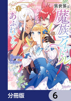異世界は魔族アイドルであふれてる!【分冊版】 6