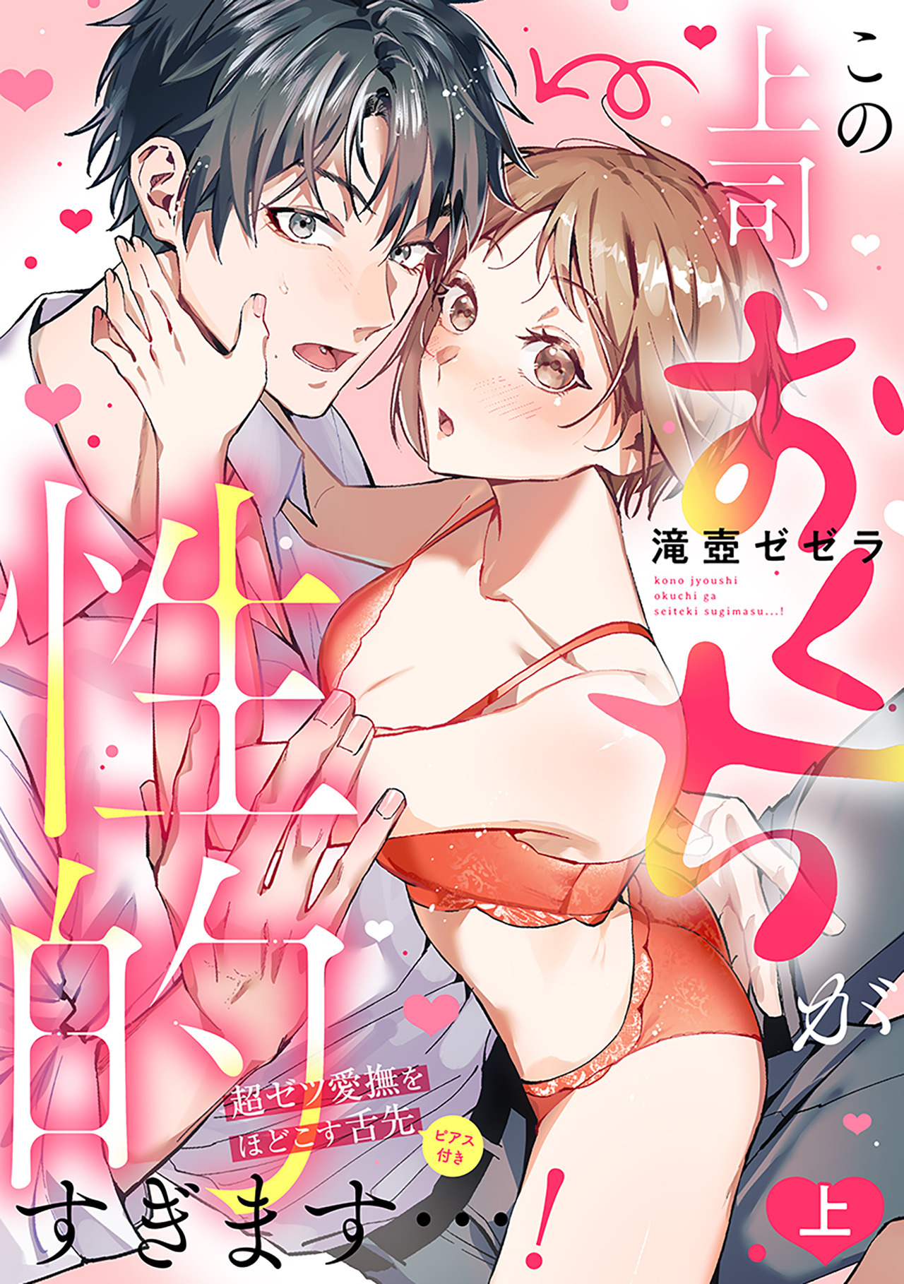 この上司、おくちが性的すぎます…！　超ゼツ愛撫をほどこす舌先（ピアス付き）【単行本版／電子限定描き下ろし漫画付き】(上)