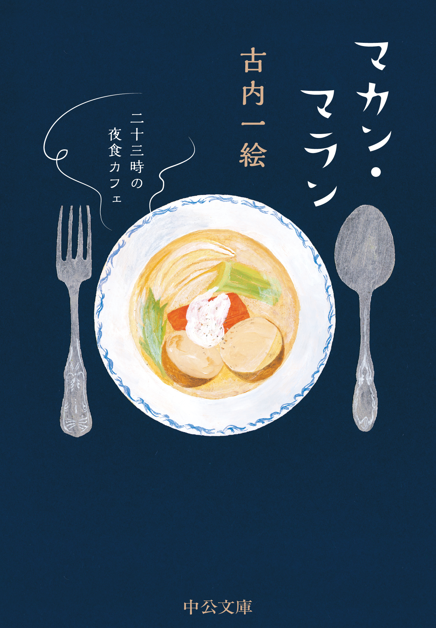 マカン・マラン（文庫）