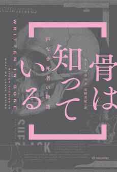 骨は知っている――声なき死者の物語