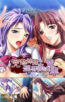 完熟姉妹淫辱痴漢電車 ~囚われた美人姉妹~