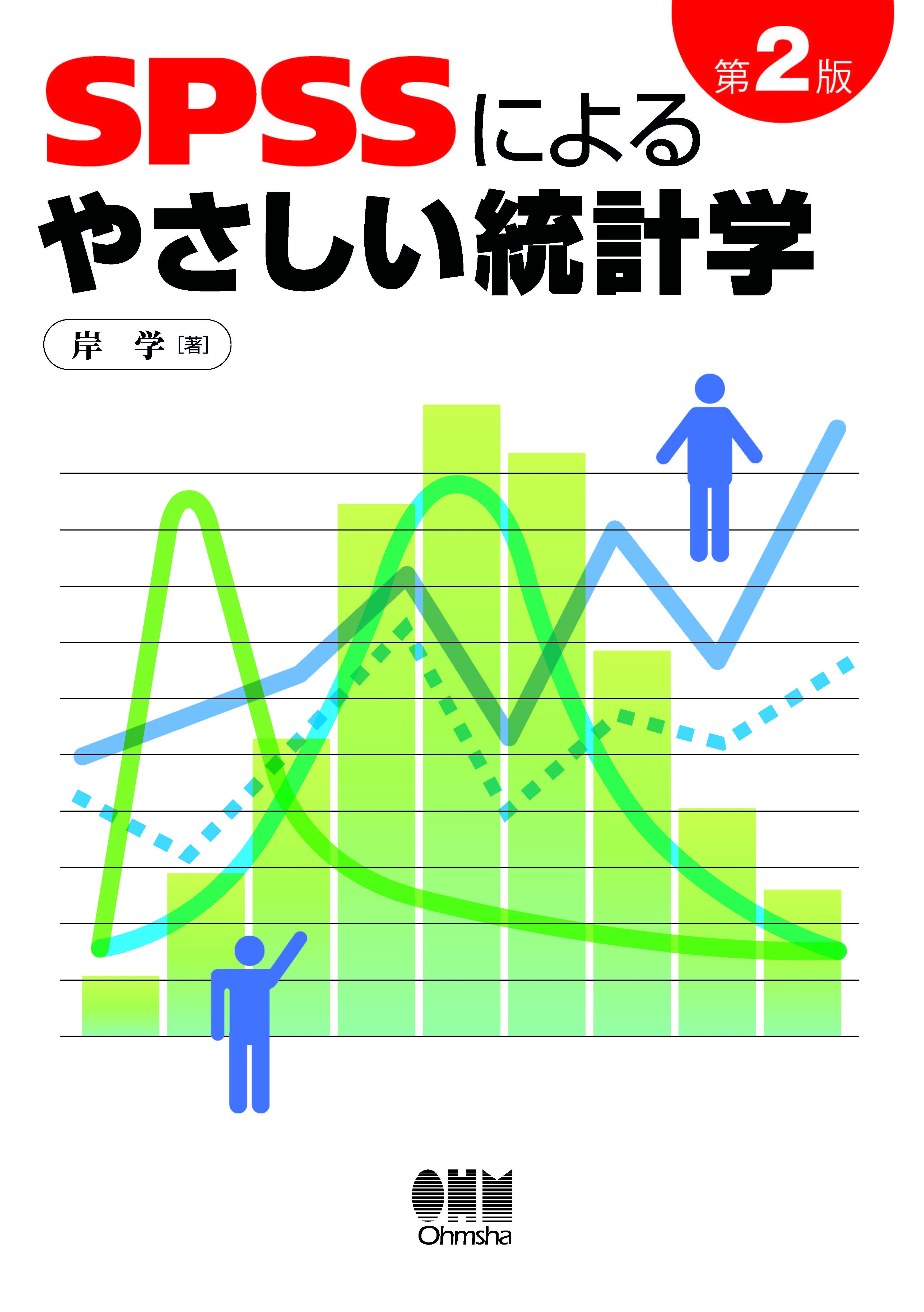 SPSSによるやさしい統計学 第2版