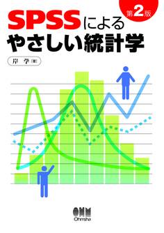 SPSSによるやさしい統計学 第2版
