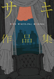 小学館世界J文学館 サキ作品集