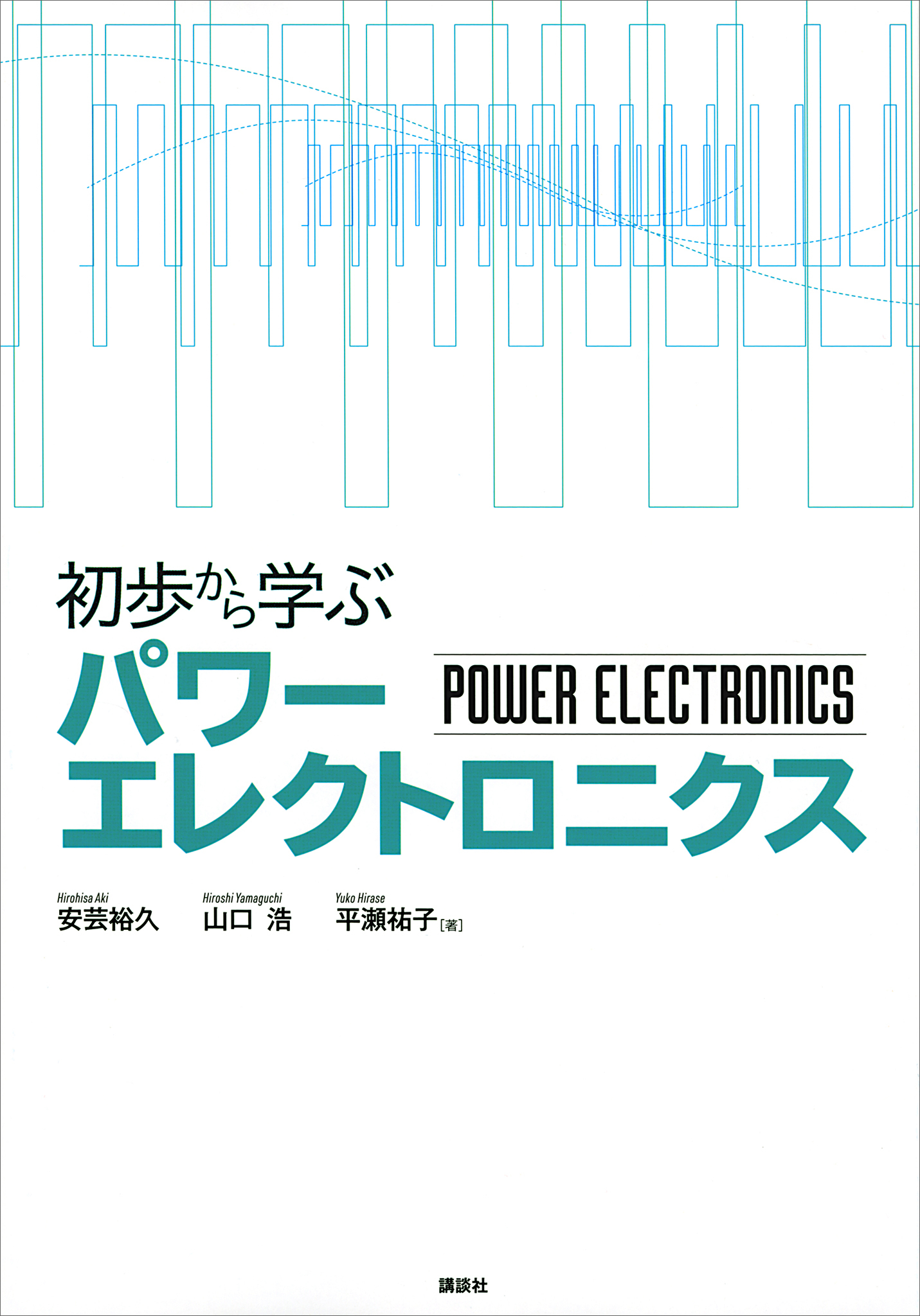 初歩から学ぶパワーエレクトロニクス