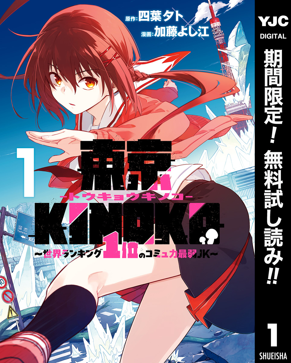 東京KINOKO～世界ランキング1位のコミュ力最弱JK～【期間限定無料】 1