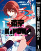 東京KINOKO~世界ランキング1位のコミュ力最弱JK~【期間限定無料】 1