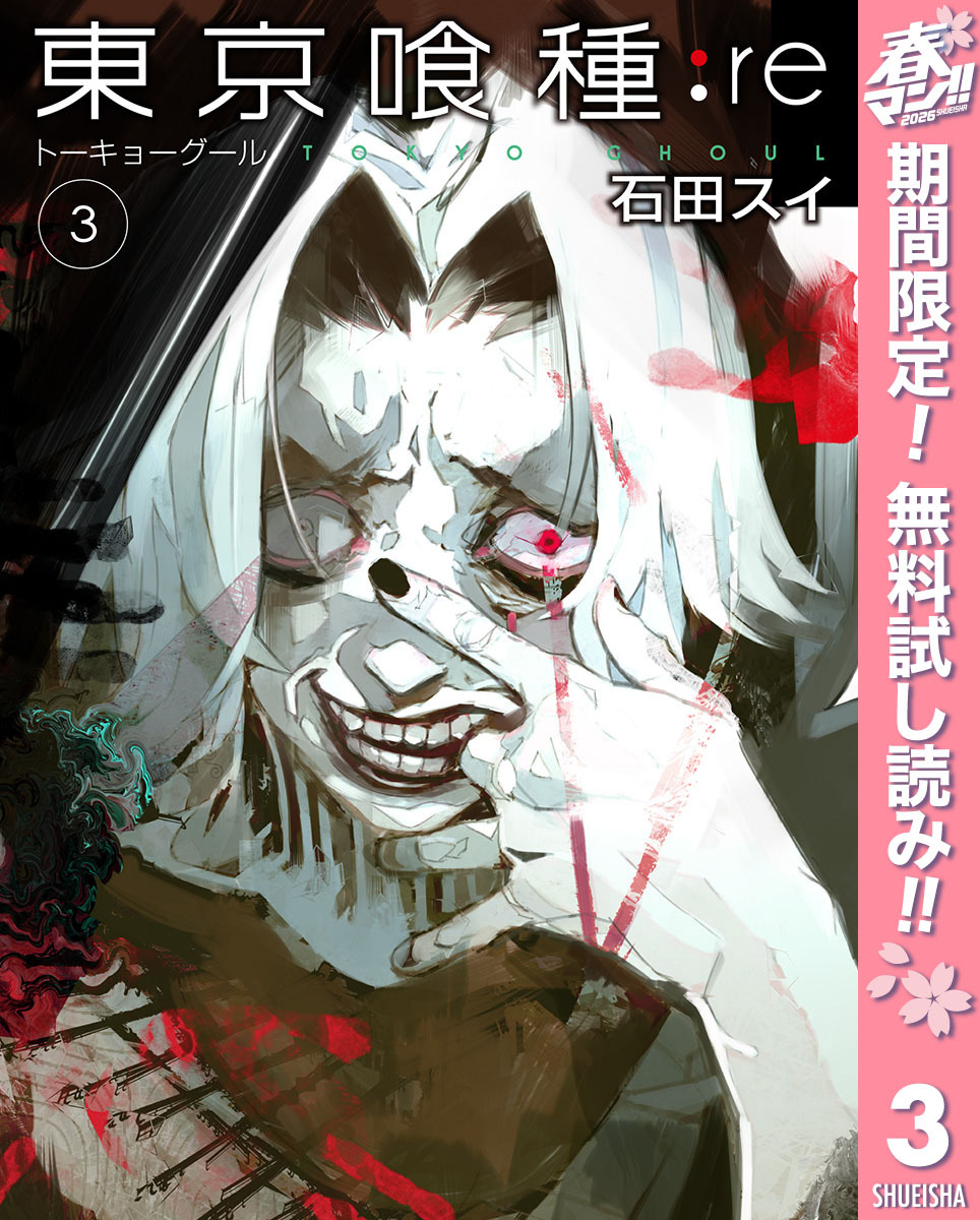 東京喰種トーキョーグール:re【期間限定無料】 3