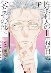 佐条利人の父とその部下