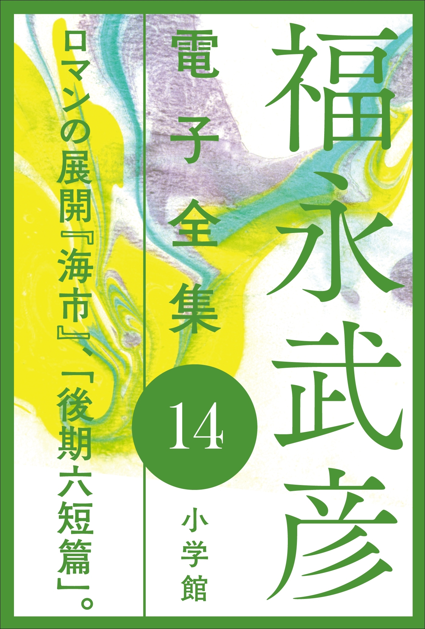 福永武彦電子 全集14 ロマンの展開 『海市』、「後期六短篇」。