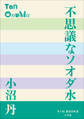 P+D BOOKS 不思議なソオダ水