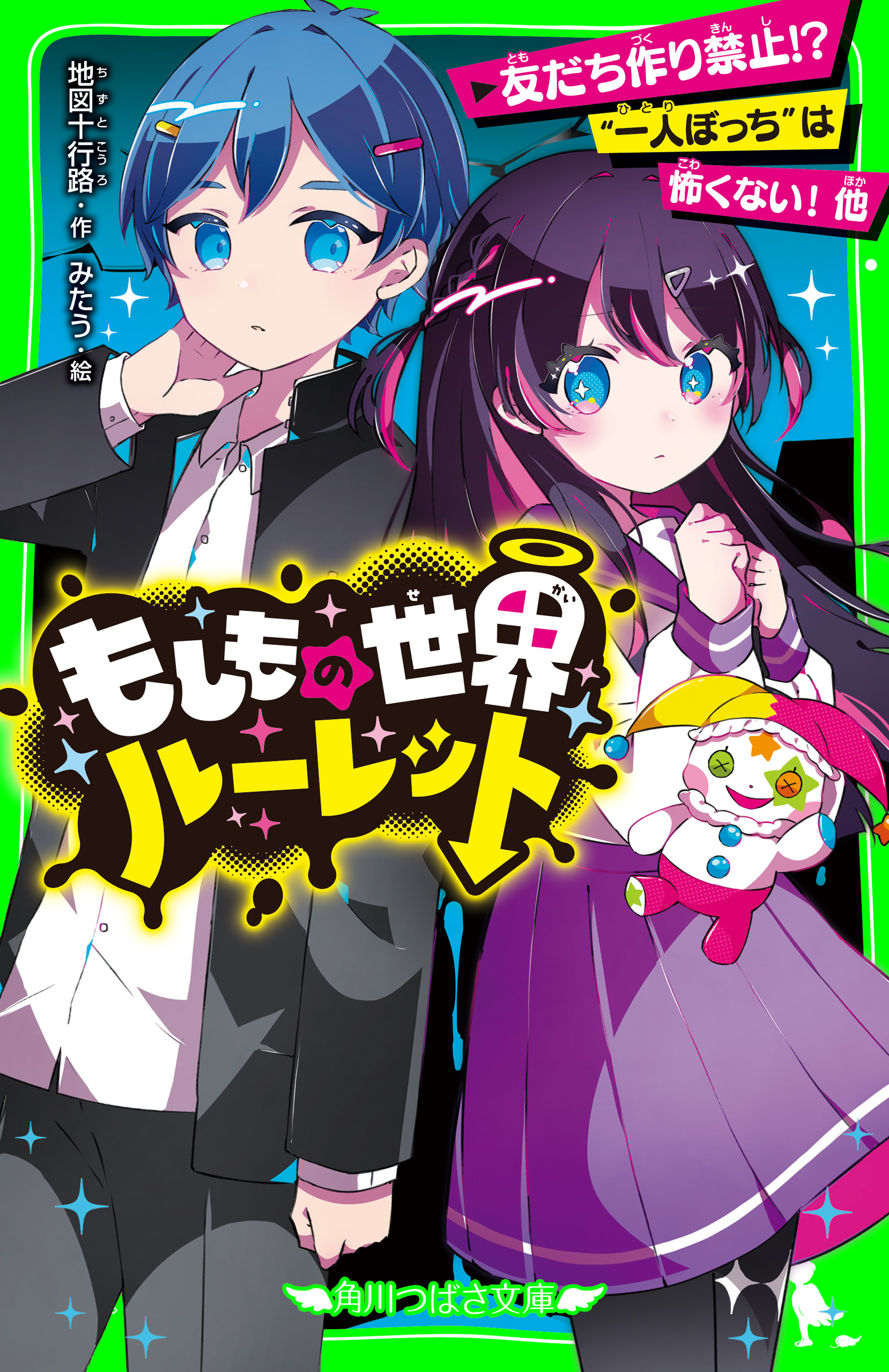 もしもの世界ルーレット