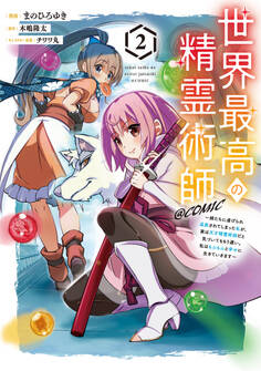 世界最高の精霊術師~姉たちに虐げられ追放されてしまった私が、実は天才精霊術師だと気づいてももう遅い。私はもふもふと幸せに生きていきます~@COMIC