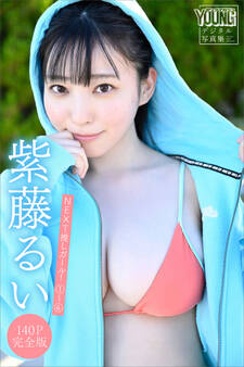 紫藤るい 【140P完全版】NEXT推しガール! 1~4 ヤンマガデジタル写真集
