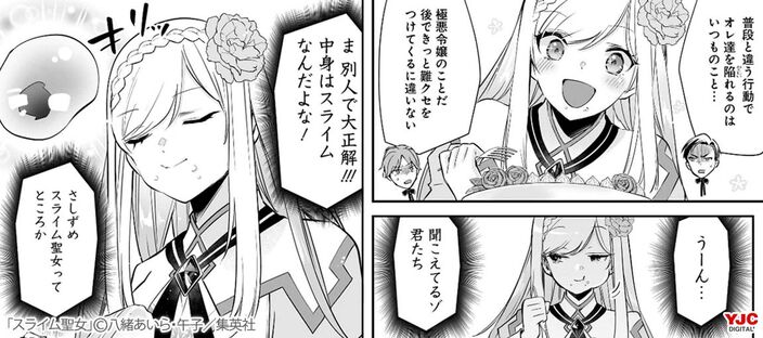 スライム聖女【期間限定試し読み増量】 1のコマ