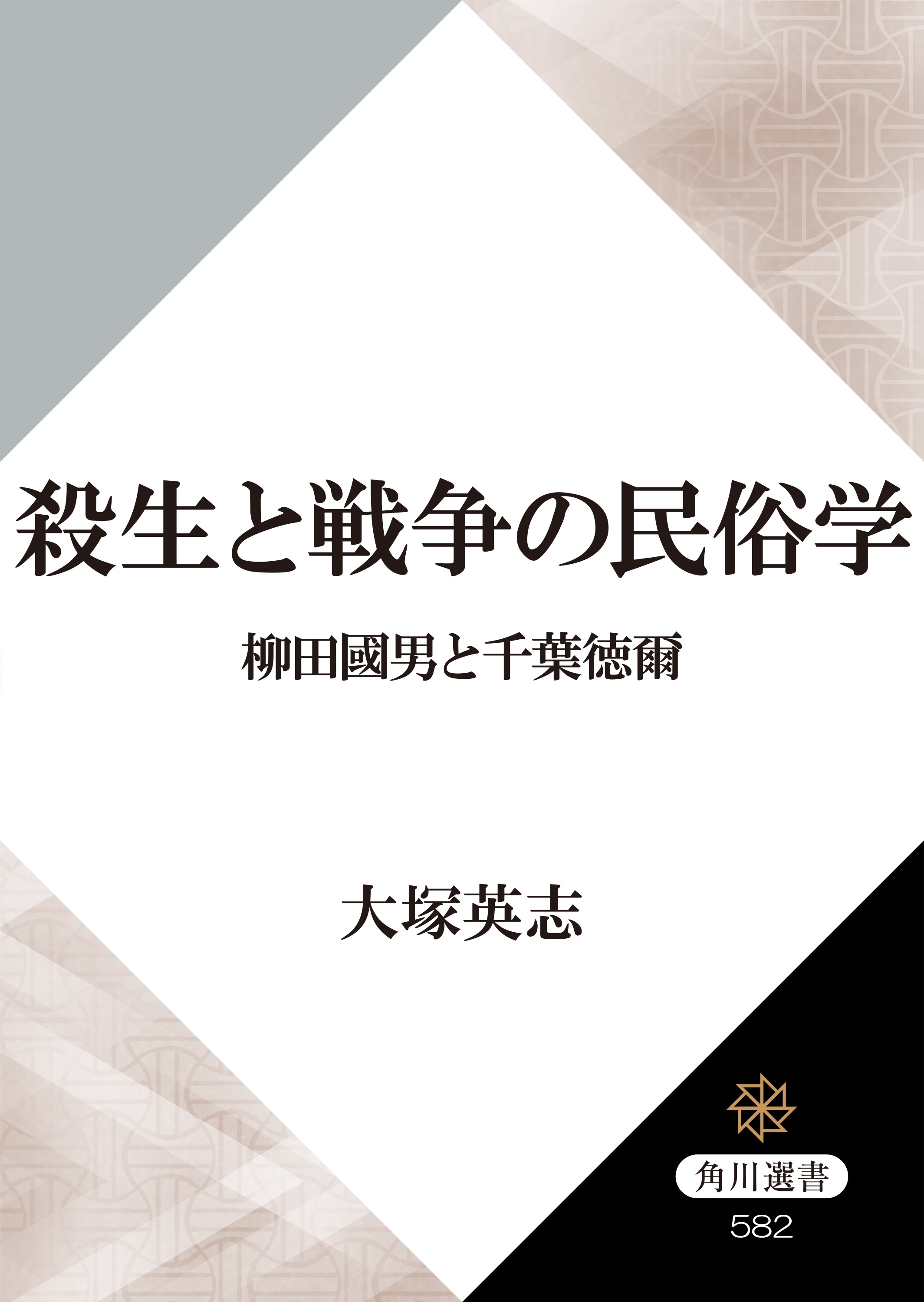 殺生と戦争の民俗学　柳田國男と千葉徳爾