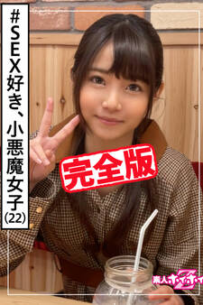 【完全版】【素人ハメ撮り】夏花