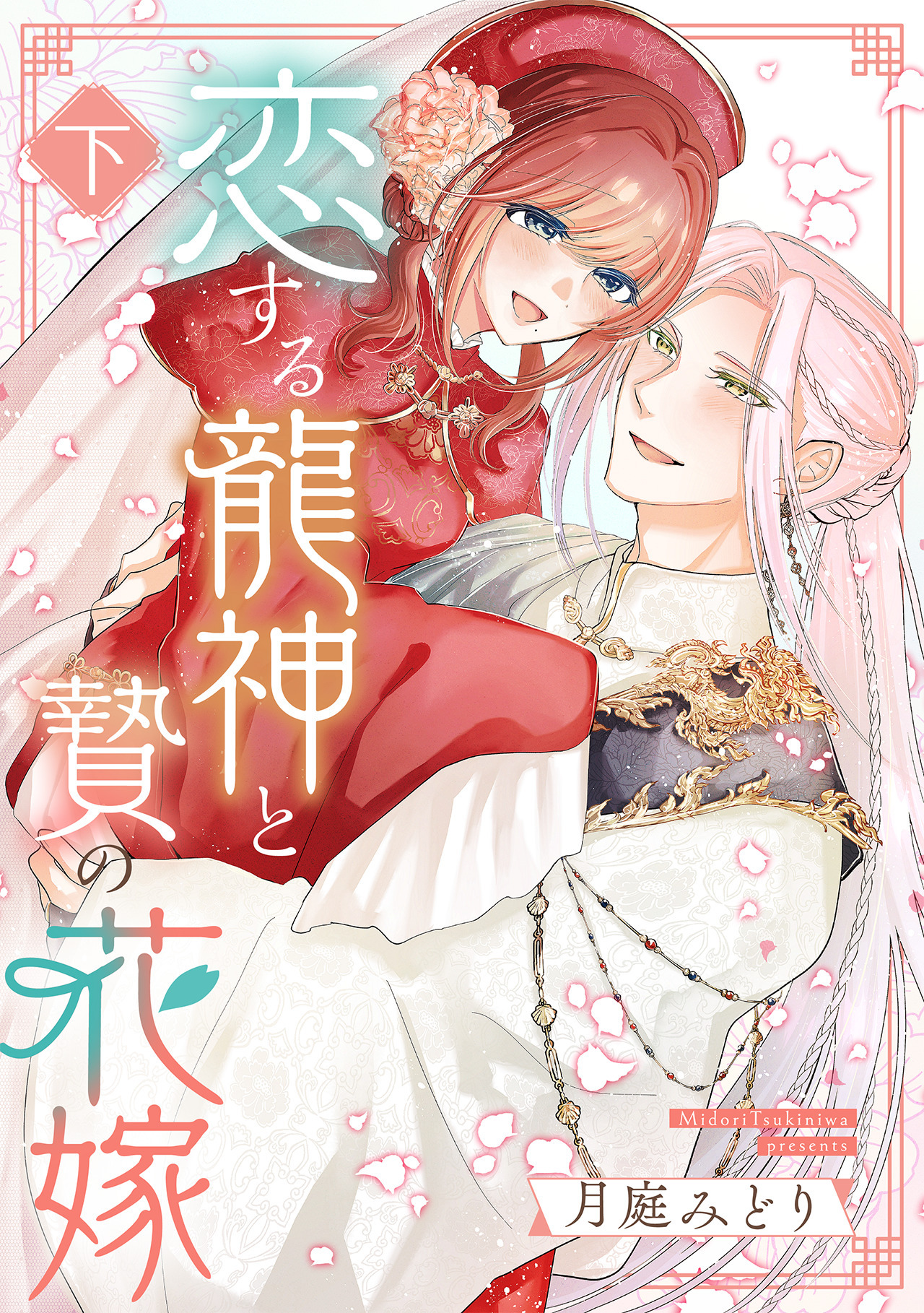 恋する龍神と贄の花嫁【単行本版／描き下ろし特典付き】