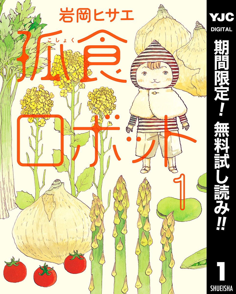 孤食ロボット