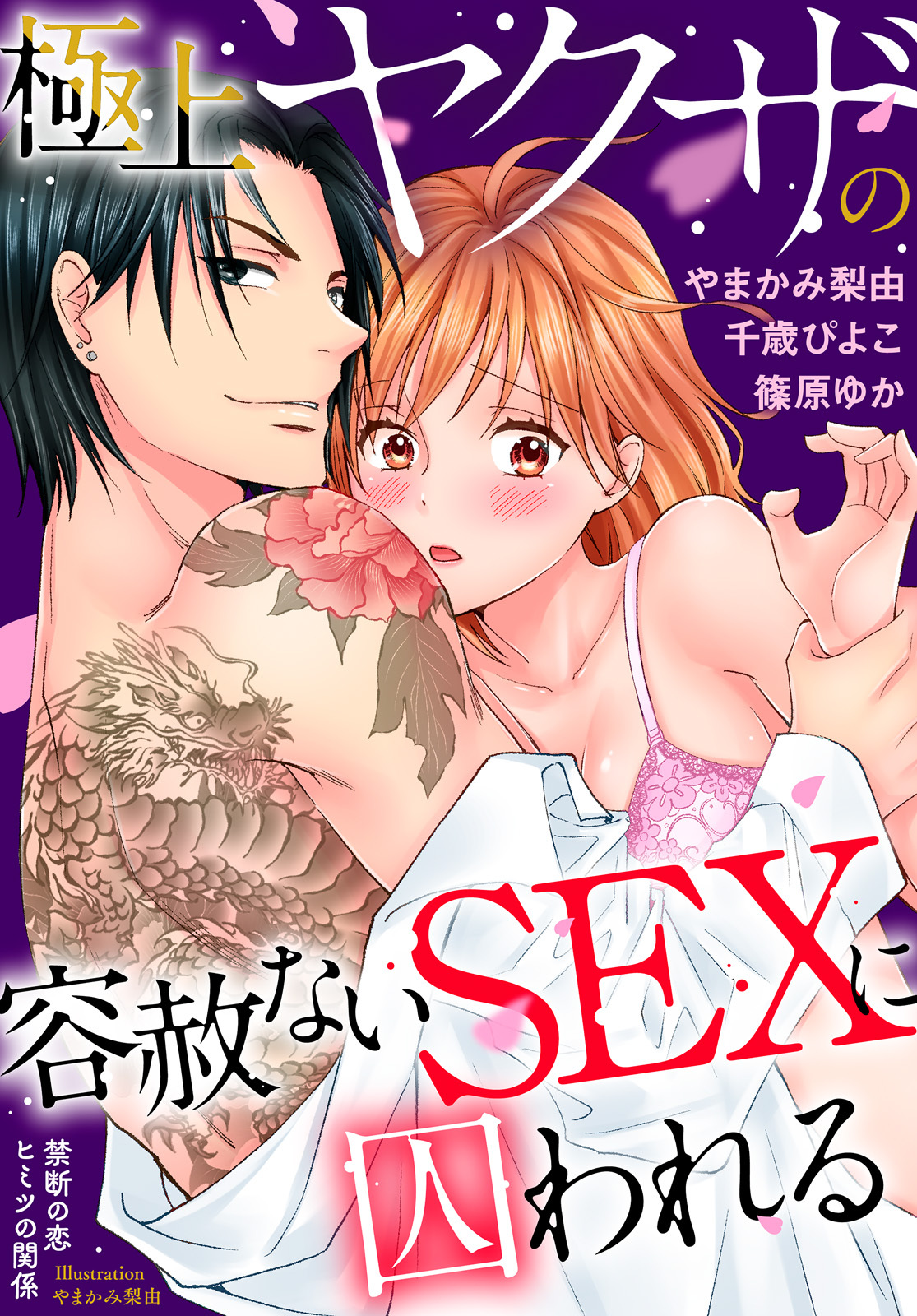 極上ヤクザの容赦ないSEXに囚われる