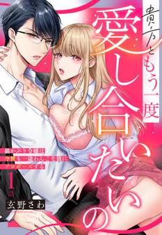 【期間限定 無料お試し版】貴方ともう一度愛し合いたいの 猫かぶり令嬢は今世も一途わんこな彼にプロポーズする【単話売】 1話の上