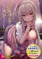 円交少女はスキですか?【デジタル特装版】