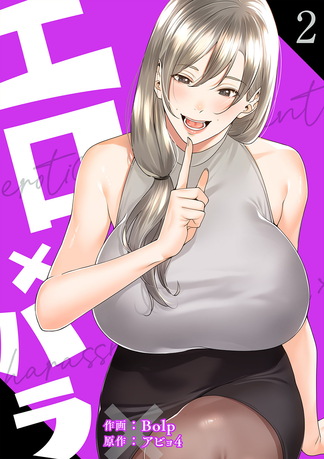 【期間限定　無料お試し版　閲覧期限2026年4月9日】エロ×ハラ【電子単行本版】２