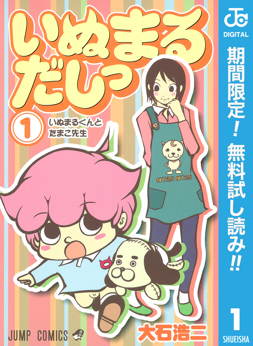 いぬまるだしっ【期間限定無料】 1