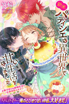 新米パティシエは異世界で甘い生活をはじめました お菓子作りも新婚生活も一生懸命励みます!?