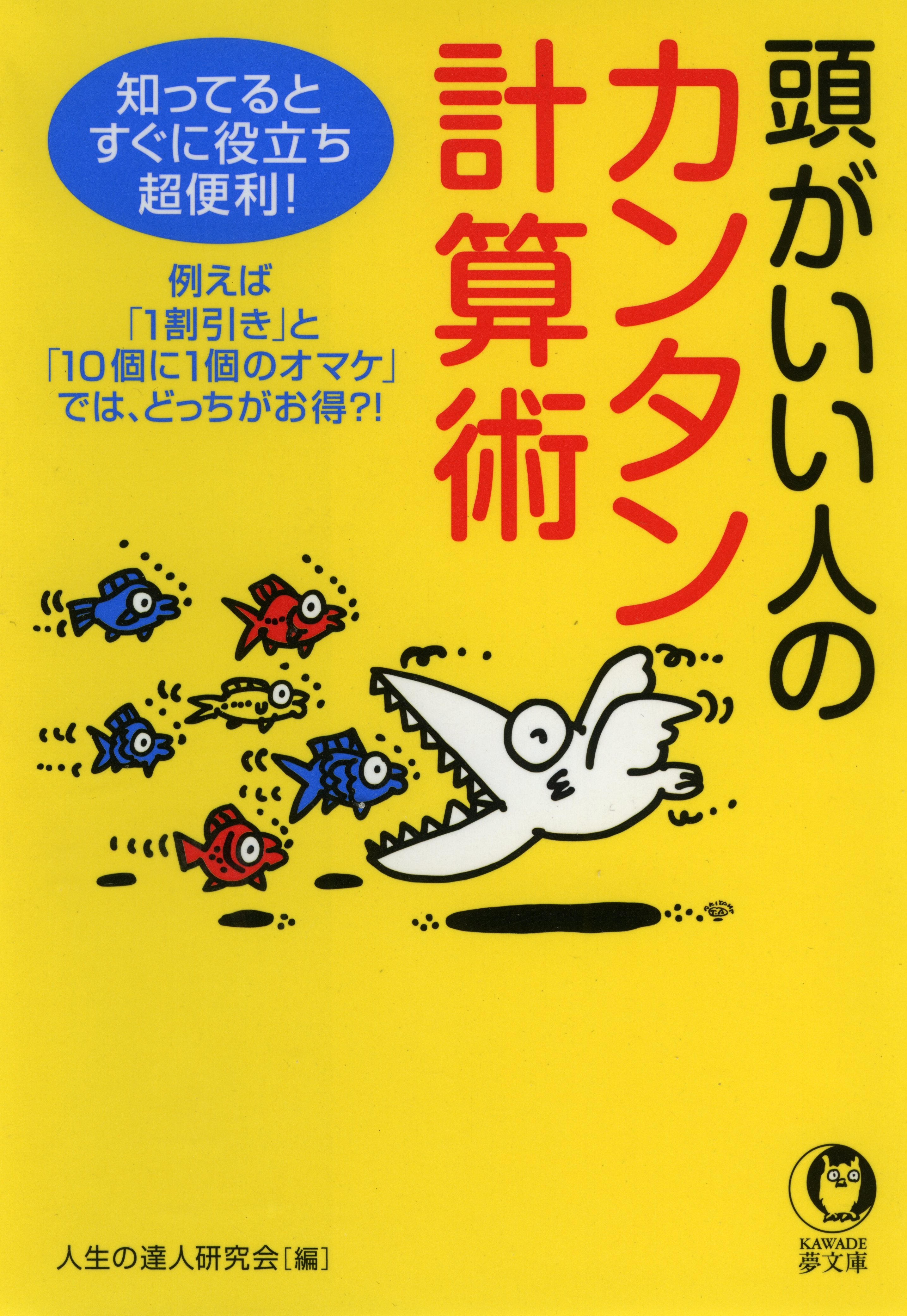 頭がいい人のカンタン計算術