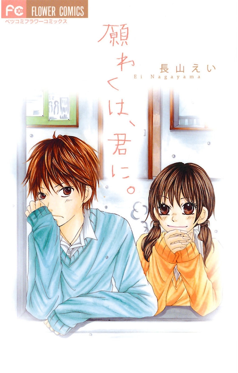 願わくは、君に。