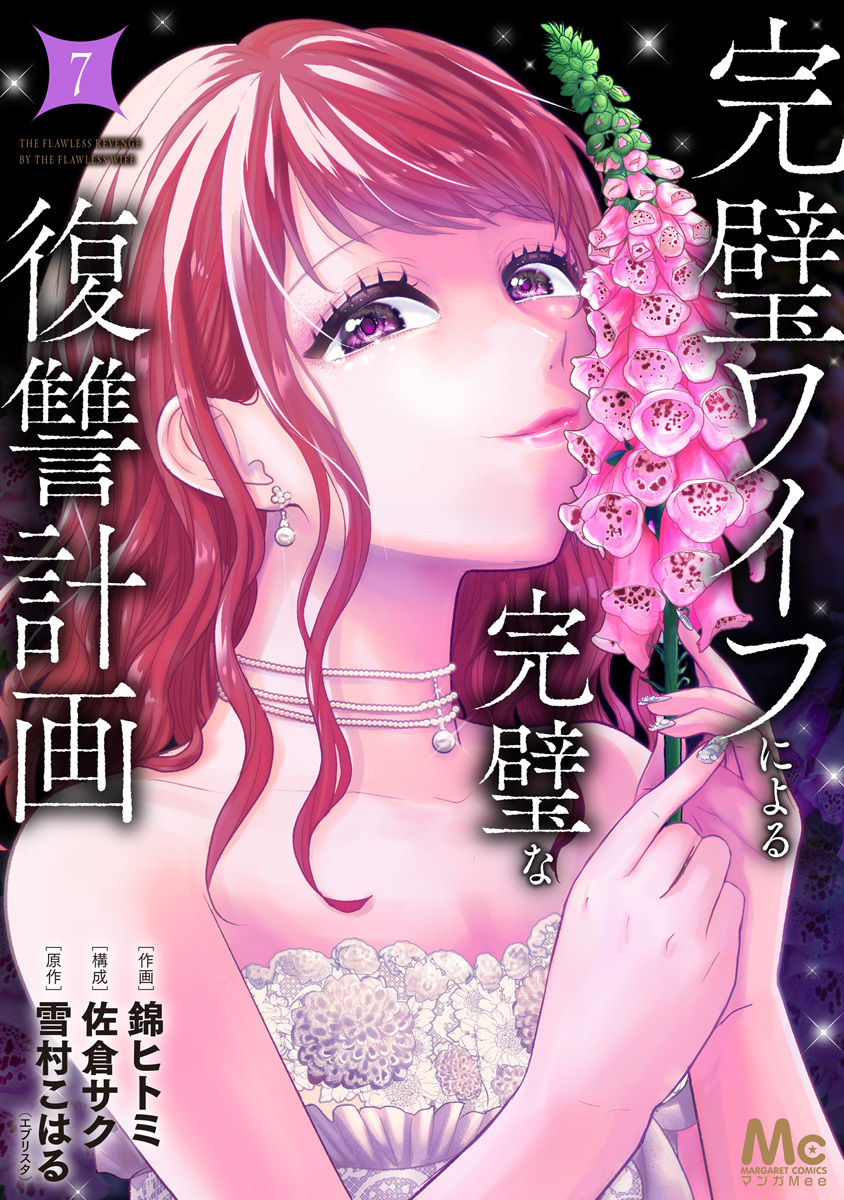 完璧ワイフによる完璧な復讐計画 単行本版 7