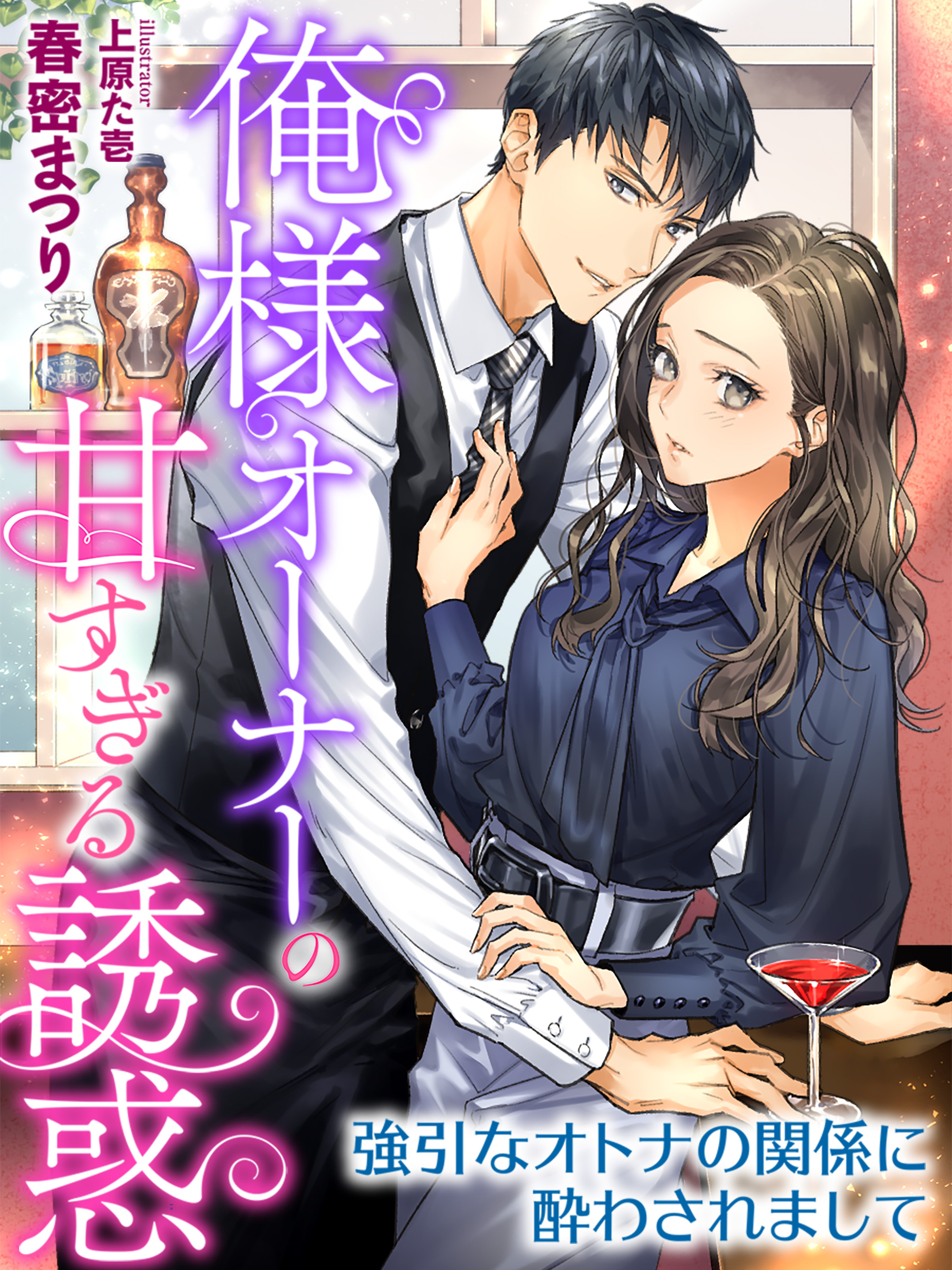 俺様オーナーの甘すぎる誘惑～強引なオトナの関係に酔わされまして～