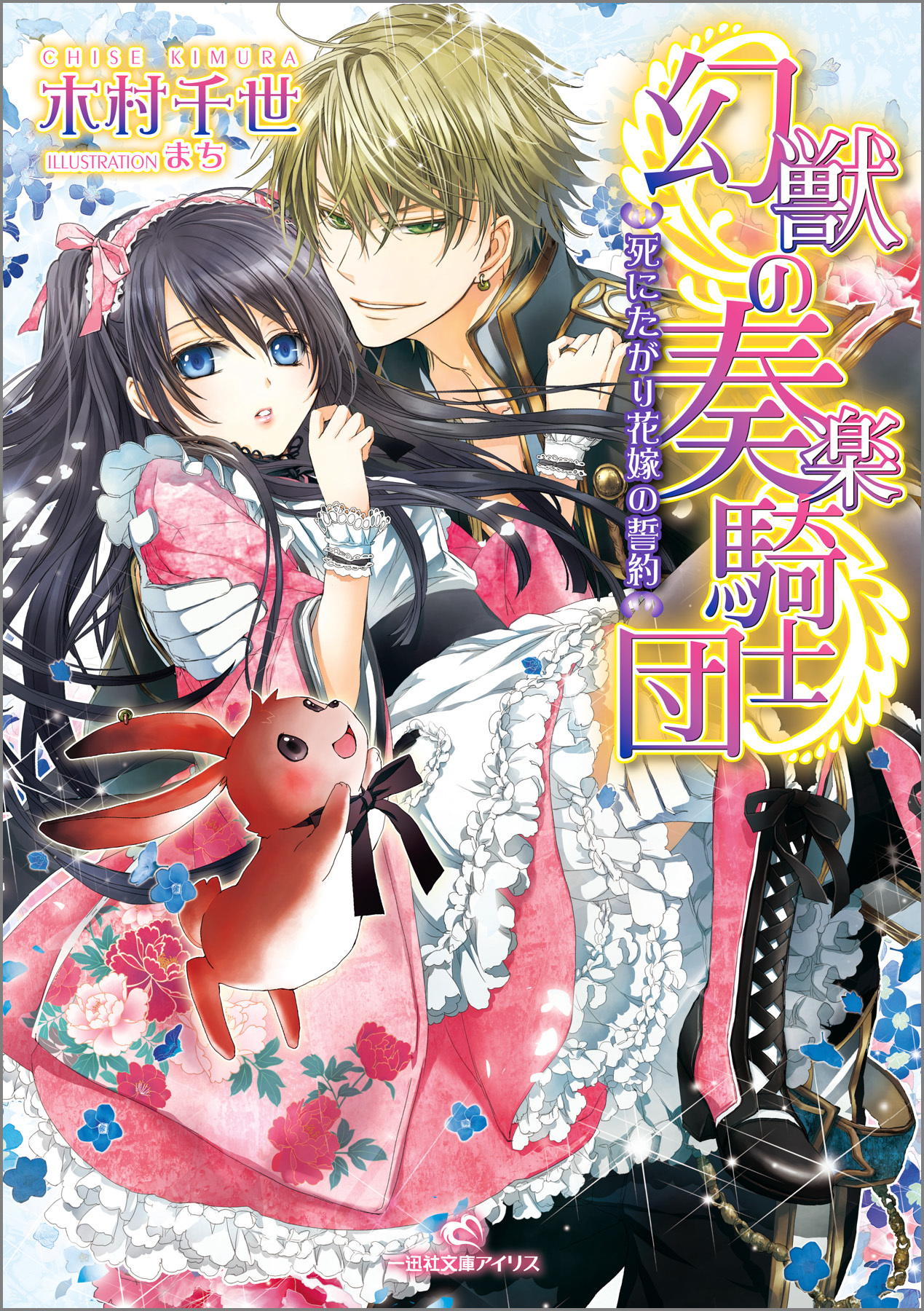 幻獣の奏楽騎士団: 1 死にたがり花嫁の誓約
