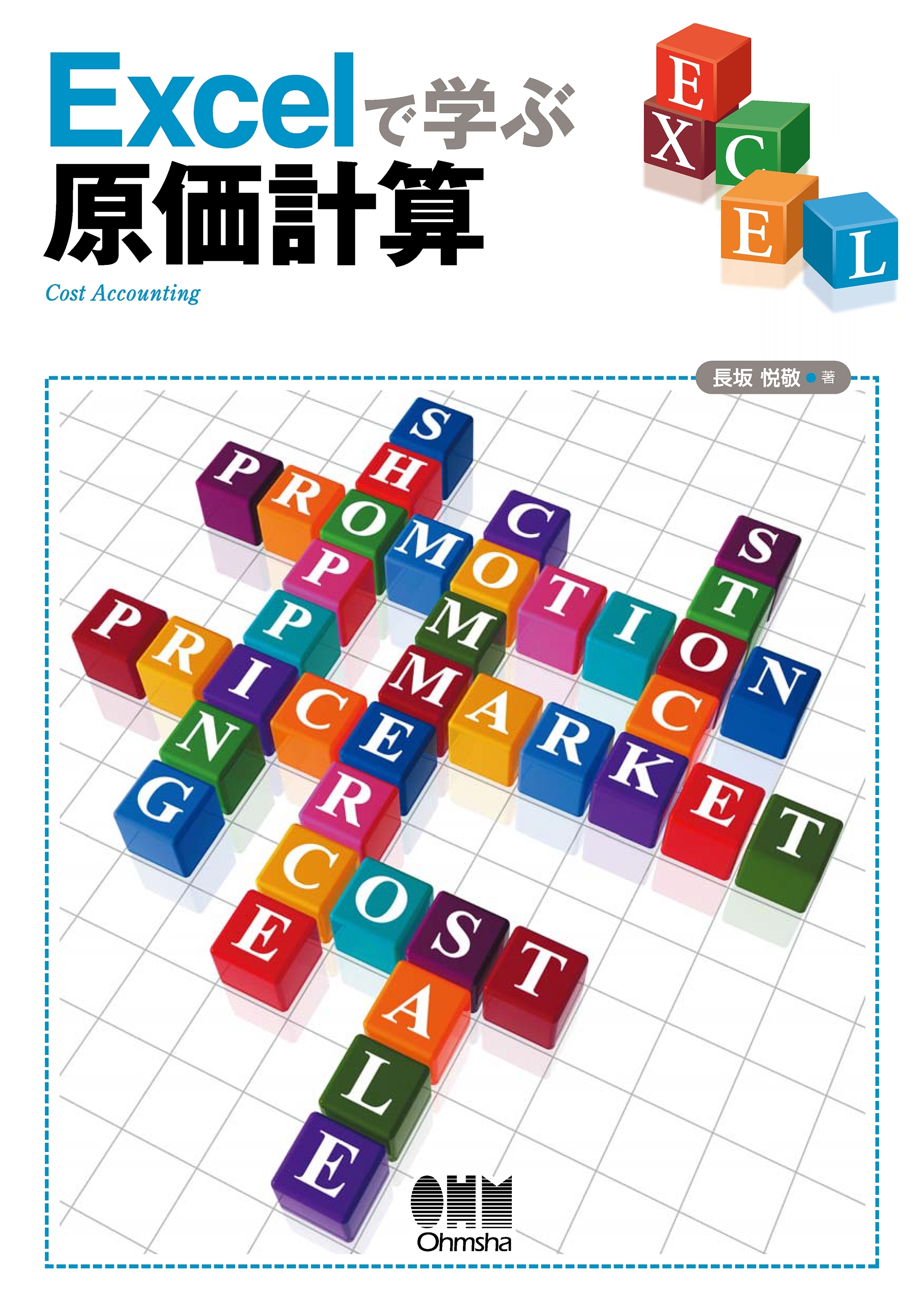 Excelで学ぶ原価計算