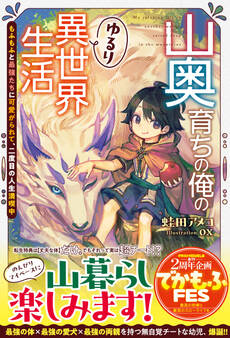 山奥育ちの俺のゆるり異世界生活~もふもふと最強たちに可愛がられて、二度目の人生満喫中~【SS付き】
