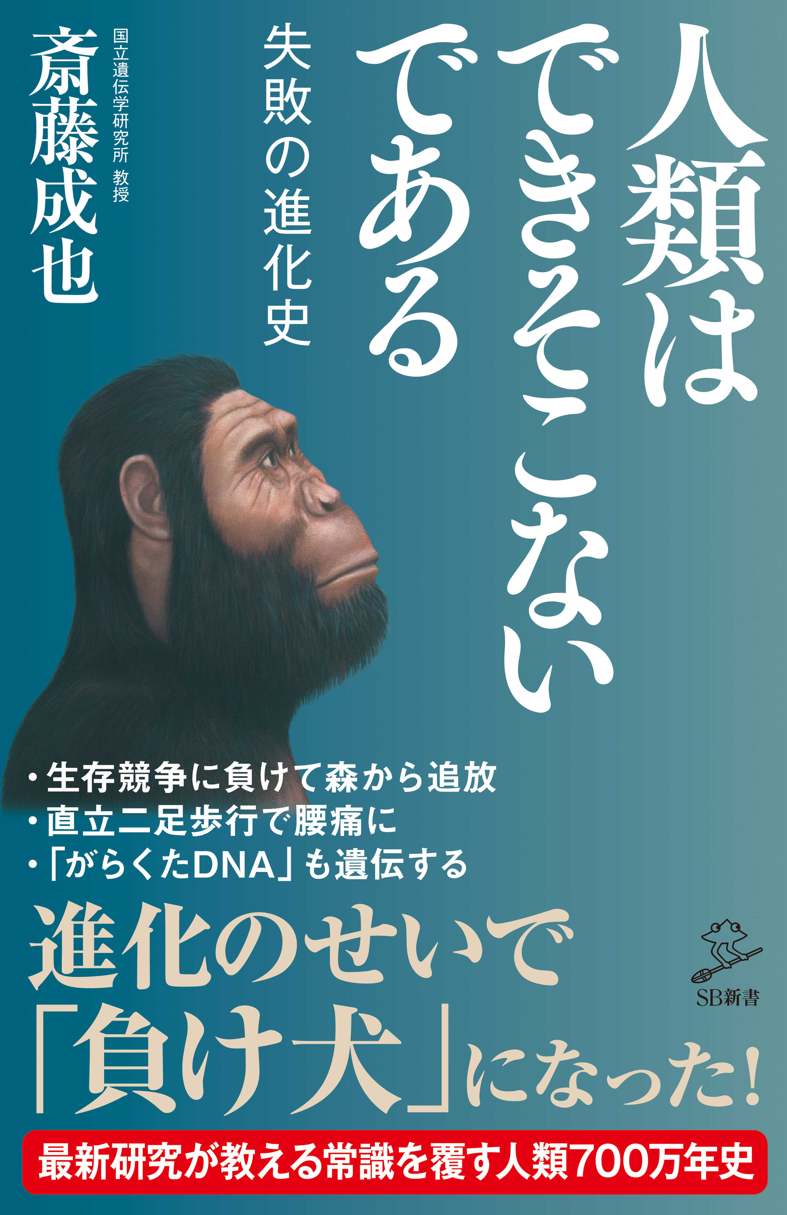 人類はできそこないである