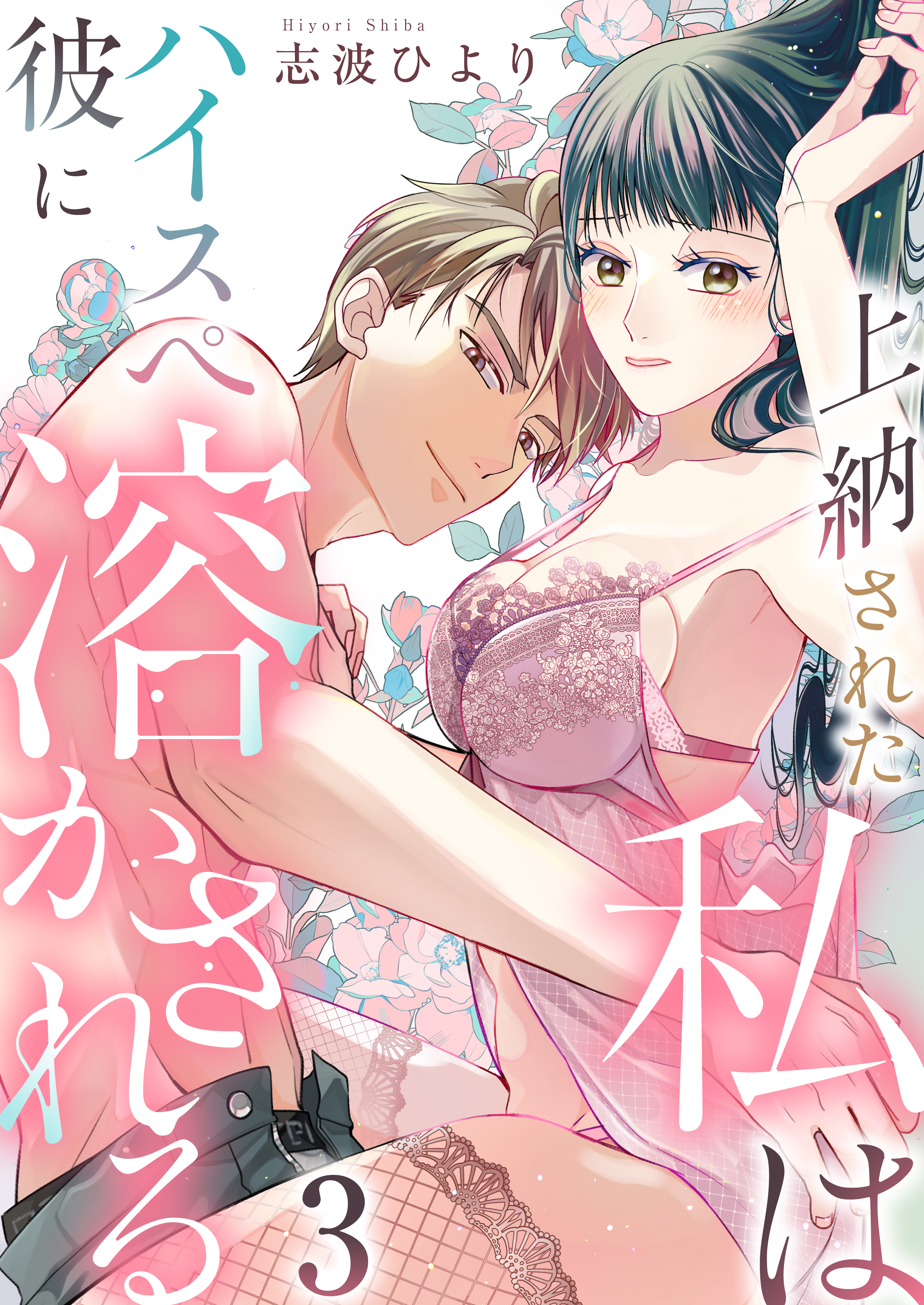 上納された私はハイスぺ彼に溶かされる　3巻