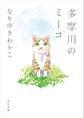 多摩川のミーコ