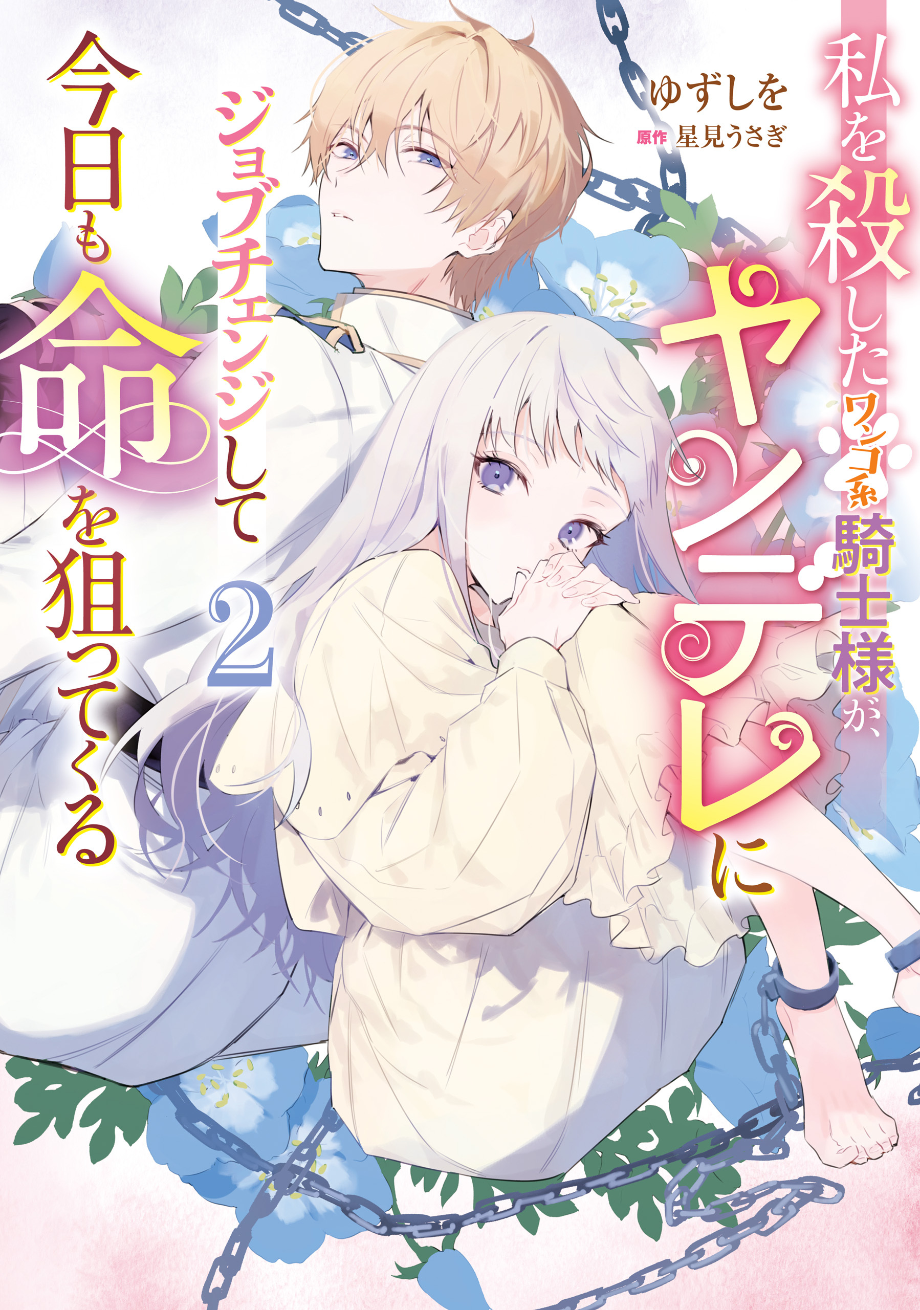 私を殺したワンコ系騎士様が、ヤンデレにジョブチェンジして今日も命を狙ってくる２