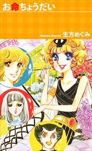 お命ちょうだい