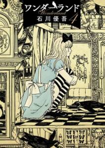 ワンダーランド 4 無料 試し読みなら Amebaマンガ 旧 読書のお時間です ワンダーランド 4 無料 試し読みなら Amebaマンガ 旧 読書のお時間です