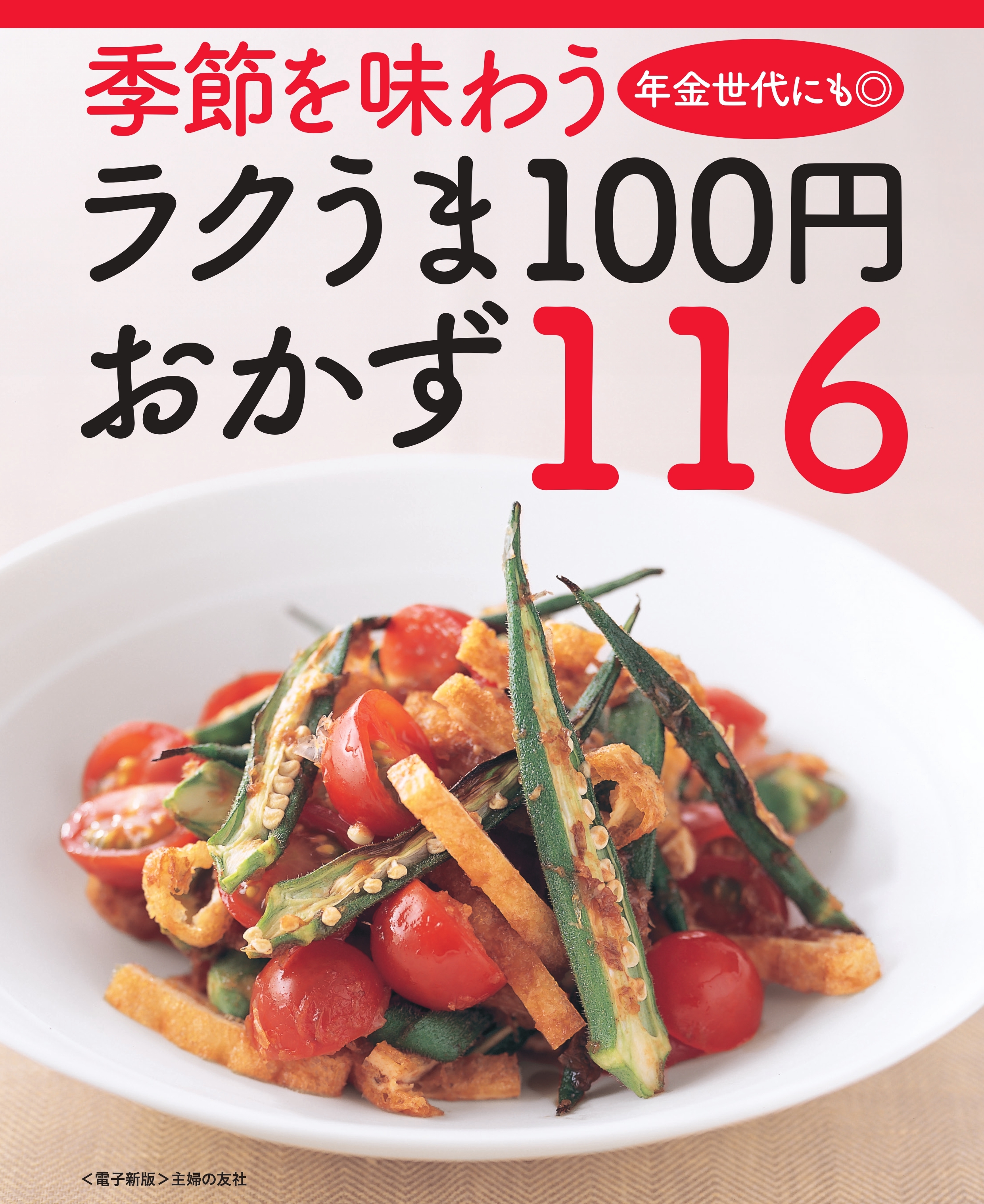 季節を味わうラクうま100円おかず116＜電子新版＞