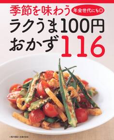 季節を味わうラクうま100円おかず116<電子新版>
